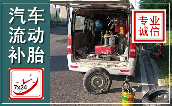 兴业汽车流动补胎,附近补胎电话