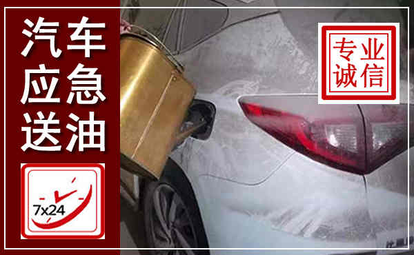 兴业汽车送油救援,附近上门送油电话
