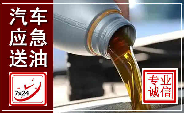 兴业汽车送燃油救援,附近上门送燃油电话