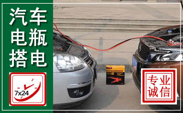 兴业汽车搭电,附近电瓶搭电救援电话
