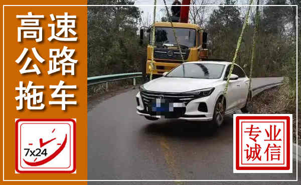 兴业高速公路拖车,附近高速公路拖车救援电话