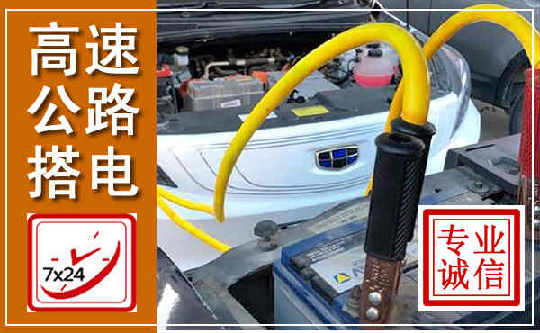 兴业高速公路汽车搭电,中途电瓶维修电话