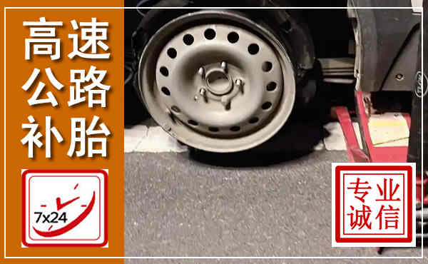 兴业高速公路流动补胎,汽车换轮胎电话