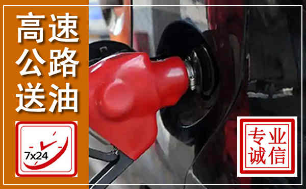 兴业高速公路汽车送油,汽车救援送油电话